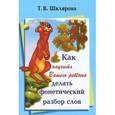 russische bücher: Шклярова Татьяна Васильевна - Как научить делать фонетический разбор слов