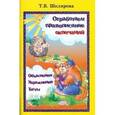 russische bücher: Шклярова Татьяна Васильевна - Отработаем правописание окончаний