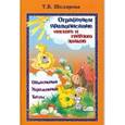 russische bücher: Шклярова Татьяна Васильевна - Отработаем правописание ь и ъ знаков