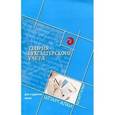 russische bücher: Герасимова Лариса Николаевна - Теория бухгалтерского учета для студентов ВУЗов
