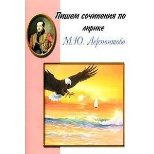 russische bücher:  - Пишем сочинения по лирике М.Ю. Лермонтова