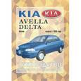 russische bücher:  - Kia Avella/Delta выпуска с 1996 года. Руководство по ремонту и эксплуатации