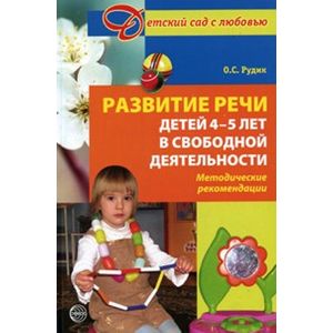 russische bücher: Рудик Ольга Сергеевна - Развитие речи у детей 4-5 лет в свободной деятельности