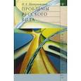 russische bücher: Шатуновский Илья Борисович - Проблемы русского вида