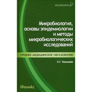 russische bücher: Камышева Карина Сергеевна - Микробиология, основы эпидемиологии и методы микробиологических исследований