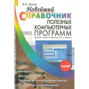 russische bücher: Шитов Виктор Николаевич - Новейший справочник полезных компьютерных программ