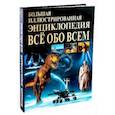 russische bücher: Абдумажитова Наталья Валерьевна - Большая иллюстрированная энциклопедия. Все обо всем