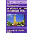 russische bücher: Барановская Татьяна Владимировна - Тесты по грамматике английского языка