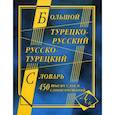 russische bücher:  - Большой турецко-русский и русско-турецкий словарь. 450000 слов и словосочетаний