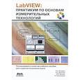 russische bücher: Батоврин Виктор Константинович - LabVIEW. Практикум по основам измерительных технологий (+ CD-ROM)