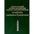 russische bücher:  - Англо-русский, русско-английский словарь для школьников. Грамматика. Современная транскрипция