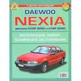 russische bücher:  - Daewoo Nexia (с двигателями G15MF(SOHC) и А15MF(DOHC)). Эксплуатация, обслуживание, ремонт