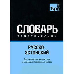 russische bücher:  - Русско-эстонский тематический словарь. Часть 2