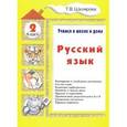 russische bücher: Шклярова Татьяна Васильевна - Русский язык. Учимся в школе и дома. 2 класс