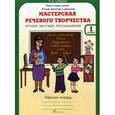 russische bücher: Синицын В. А. - Мастерская речевого творчества: Играем, мечтаем, рассказываем: Рабочая тетрадь для 1 класса