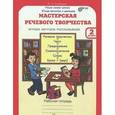 russische bücher: Синицын В. - Мастерская речевого творчества. 2 класс. Рабочая тетрадь. Играем, мечтаем, рассказываем