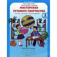 russische bücher: Синицын В. А. - Мастерская речевого творчества: Играем, мечтаем, рассказываем: Рабочая тетрадь для 3 класса