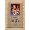 russische bücher:  - "Слово - чистое веселье..." Сборник статей в честь Александра Борисовича Пеньковского