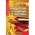 russische bücher: Черепанцева Юлия Сергеевна - Юридический справочник работника