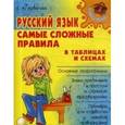 russische bücher: Арбатова Елизавета Алексеевна - Русский язык. Самые сложные правила в таблицах и схемах