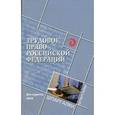 russische bücher: Смоленский Михаил Борисович - Трудовое право Российской Федерации для студентов вузов