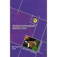 russische bücher: Карпова Светлана Васильевна - Международный маркетинг для студентов вузов