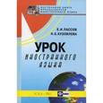 russische bücher: Пассов Ефим Израилевич - Урок иностранного языка