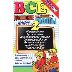 russische bücher: Тихомирова Елена Михайловна - Все домашние работы. 2 класс