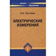russische bücher: Пустовая Олеся Александровна - Электрические измерения. Учебное пособие