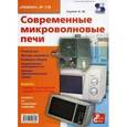 russische bücher: Саулов А. Ю. - Современные микроволновые печи. "Ремонт" №118