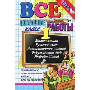 russische bücher: Рудницкая Виктория Наумовна - Все домашние работы. 1 класс