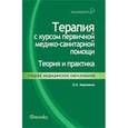 russische bücher: Мироненко Ольга Ивановна - Терапия с курсом первичной медико-санитарной помощи. Теория и практика