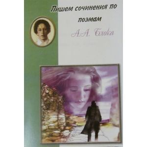 russische bücher:  - Пишем сочинения по поэмам А.А. Блока
