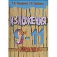 russische bücher: Шклярова Татьяна Васильевна - Сборник текстов для изложений по русскому языку с заданиями. 9-11 классы
