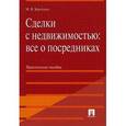 russische bücher: Кратенко Максим Владимирович - Сделки с недвижимостью:все о посредниках