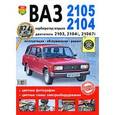 russische bücher:  - ВАЗ 2105, 2104. Эксплуатация, обслуживание, ремонт