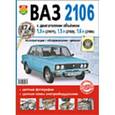 russische bücher:  - Автомобили ВАЗ-2106. Эксплуатация, обслуживание, ремонт. Иллюстрированное практическое пособие