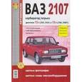 russische bücher:  - ВАЗ 2107. Эксплуатация, обслуживание, ремонт
