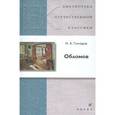 russische bücher: Гончаров Иван Александрович - Иван Гончаров: Обломов