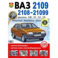 russische bücher:  - ВАЗ 2109, 2108-21099. Эксплуатация, обслуживание, ремонт