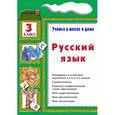 russische bücher: Шклярова Татьяна Васильевна - Русский язык. Учимся в школе и дома. 3 класс. Учебник