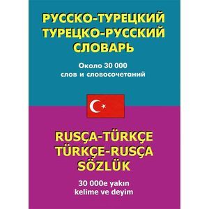 russische bücher:  - Русско-турецкий, турецко-русский словарь