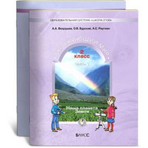 russische bücher: Вахрушев Александр Александрович - Окружающий мир: Наша планета Земля: Учебник для 2 класса: В 2 частях. ФГОС