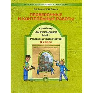 russische bücher: Сизова Елена Владиславовна - Проверочные и контрольные работы к учебнику "Окружающий мир". 4 класс
