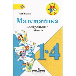 russische bücher: Волкова Светлана Ивановна - Математика. 1-4 классы. Контрольные работы