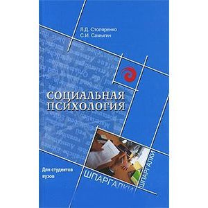 russische bücher: Столяренко Людмила Дмитриевна - Социальная психология для студентов ВУЗов