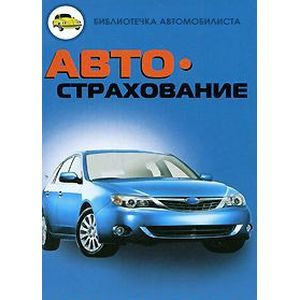 russische bücher: Пинкин Юрий Валентинович - Автострахование в вопросах и ответах