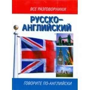 russische bücher:  - Р-А разговорник Говорите по-английски: