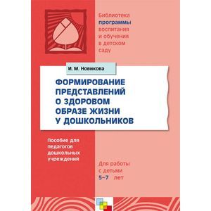 russische bücher: Новикова И. М. - Формирование представлений о здоровом образе жизни у дошкольников. Для работы с детьми 5-7 лет