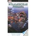 russische bücher:  - Итальянская Ривьера. Путеводитель